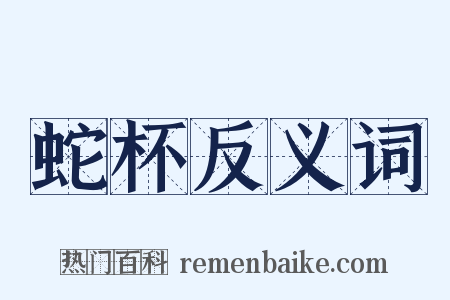 蛇杯反义词是什么意思的图片